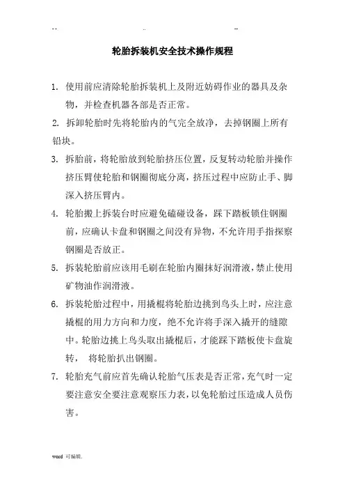 扒胎机操作规程完整