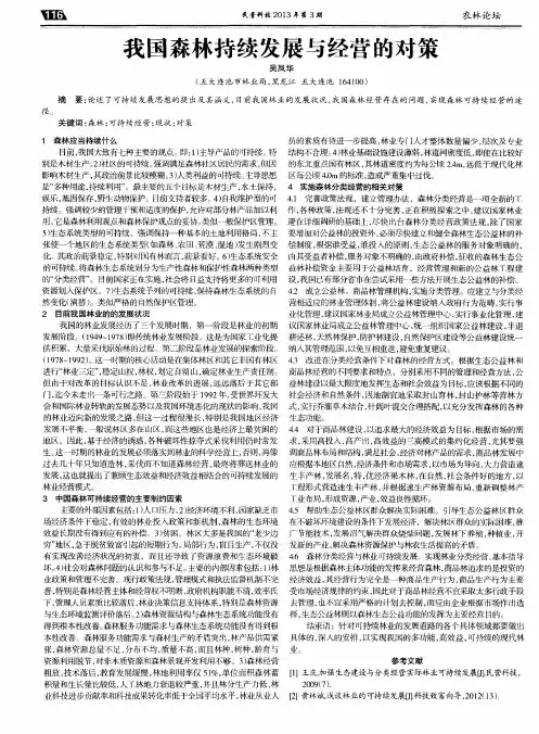我国森林持续发展与经营的对策