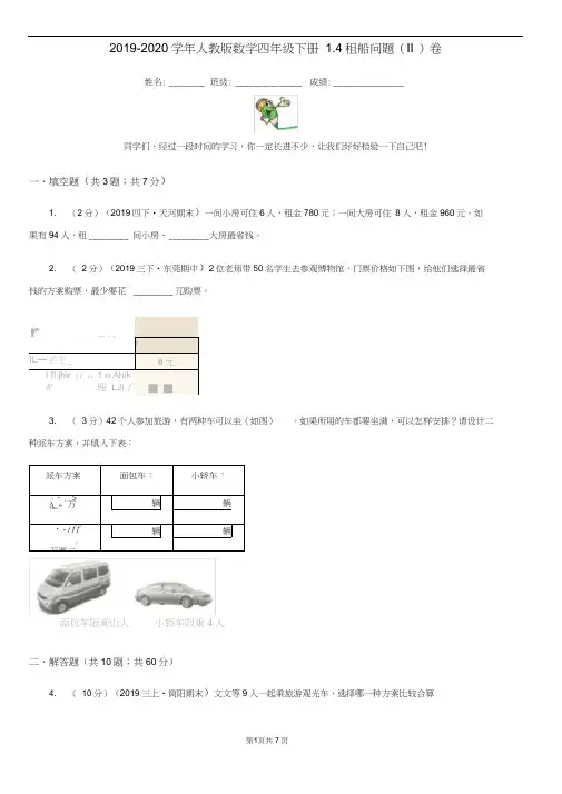 2019-2020学年人教版数学四年级下册1.4租船问题(II)卷