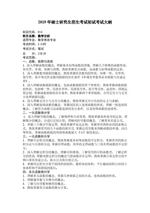 2019大连交通大学814数学分析考研考试大纲