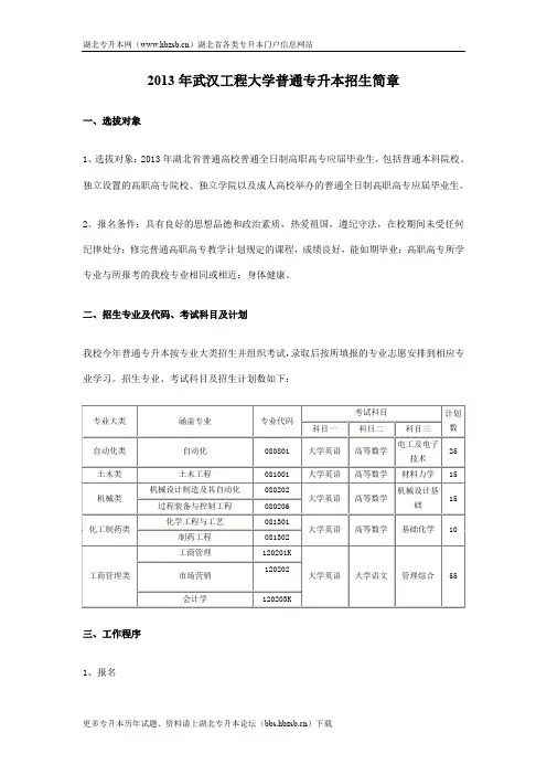 2013年武汉工程大学普通专升本招生简章