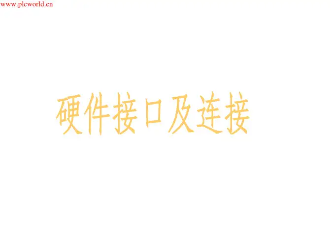 发那科FANUC硬件接口及连接