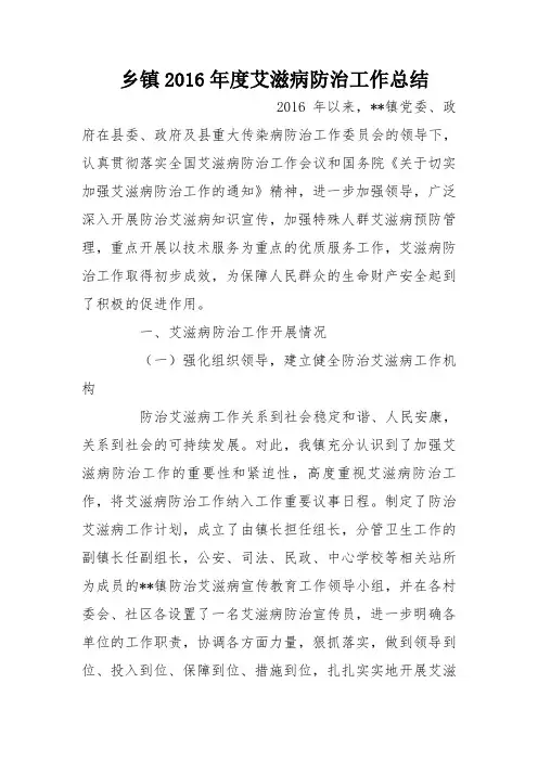 乡镇2016年度艾滋病防治工作总结