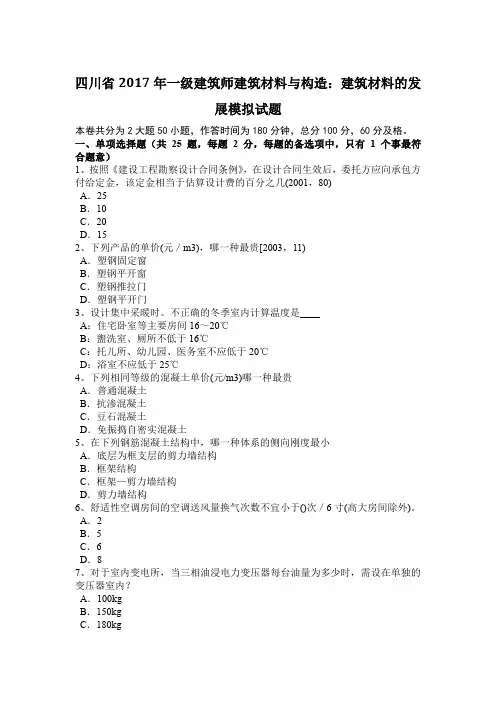 四川省2017年一级建筑师建筑材料与构造：建筑材料的发展模拟试题