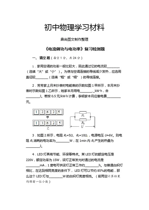沪科版物理九年级试卷《电流做功与电功率》复习检测题.docx