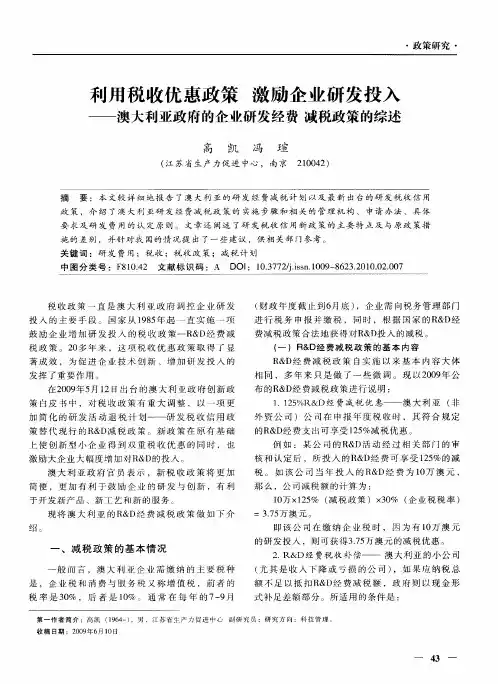 利用税收优惠政策激励企业研发投入——澳大利亚政府的企业研发经费减税政策的综述