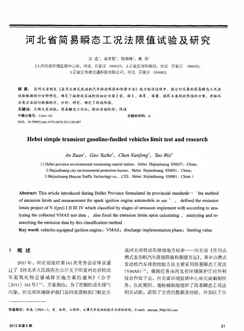 河北省简易瞬态工况法限值试验及研究