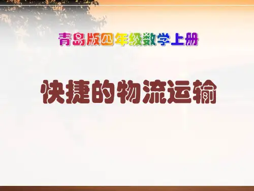 《快捷的物流运输》PPT课件二