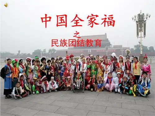 爱国主义民族教育之民族团结教育.ppt