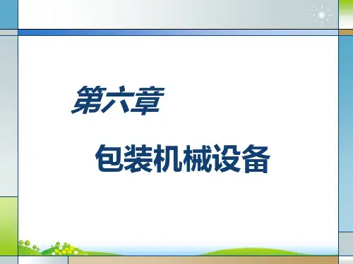 包装机械设备介绍.pptx