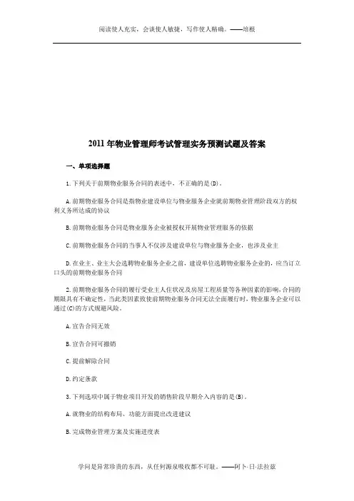 2011年物业管理师考试管理实务预测试题及答案