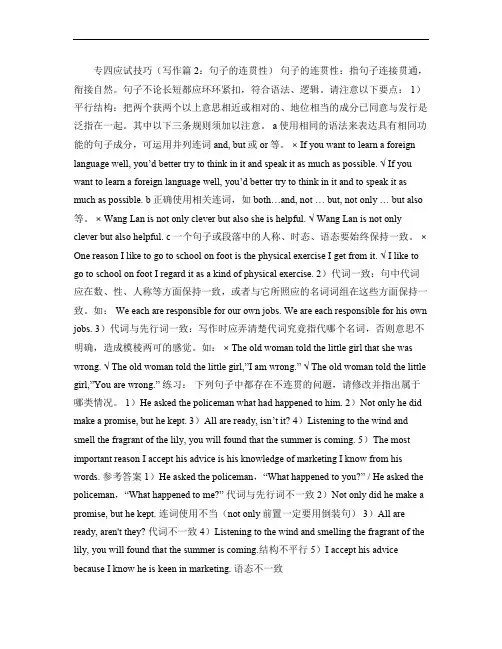 专四应试技巧(写作篇2：句子的连贯性).
