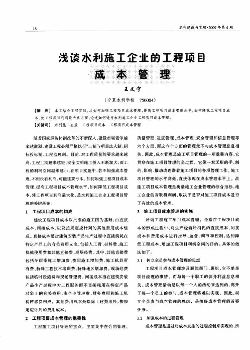 浅谈水利施工企业的工程项目成本管理