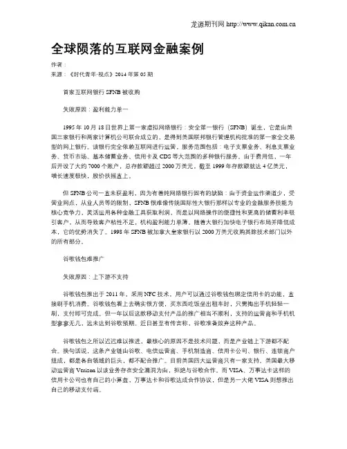 全球陨落的互联网金融案例