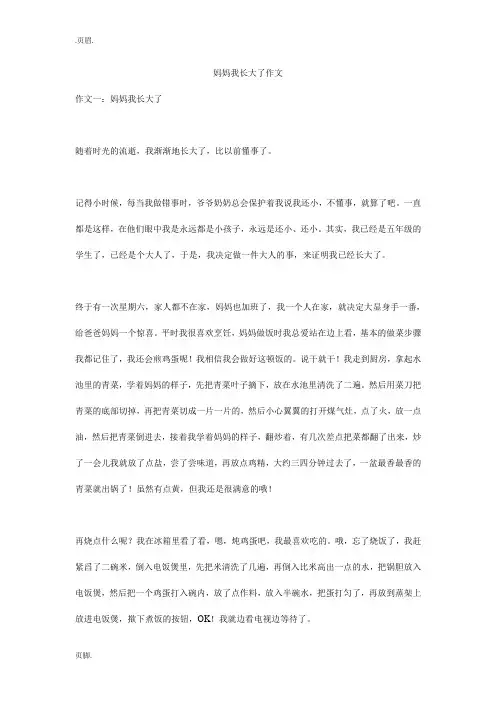 妈妈我长大了作文