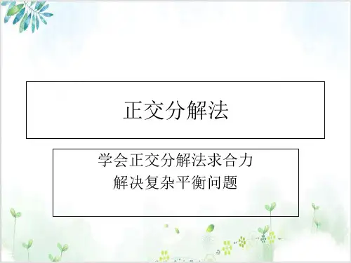 人教版高一物理必修一-力的分解——正交分解法(20张)-PPT优秀课件