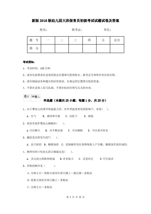 新版2018版幼儿园大班保育员初级考试试题试卷及答案