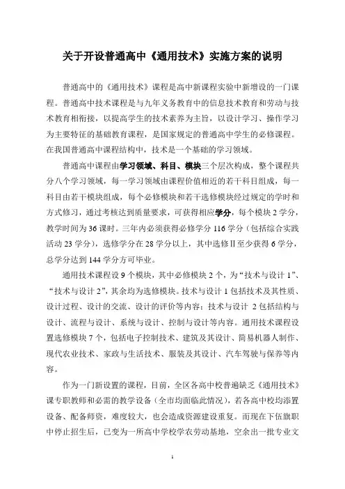 关于开设普通高中技术课程实施说明