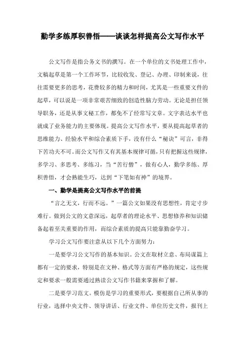 勤学多练厚积善悟──谈谈怎样提高公文写作水平