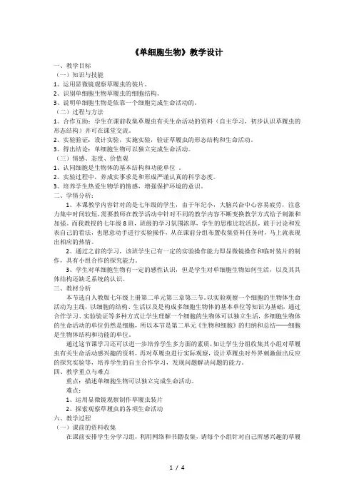 人教版生物七年级上册 单细胞生物 教学设计
