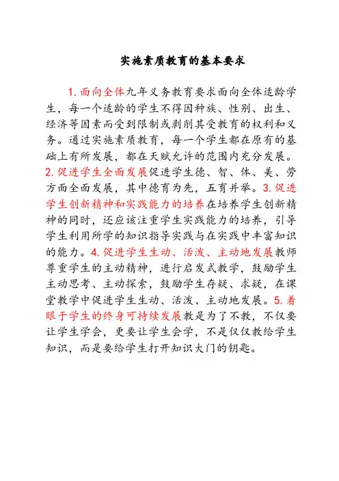 实施素质教育的基本要求