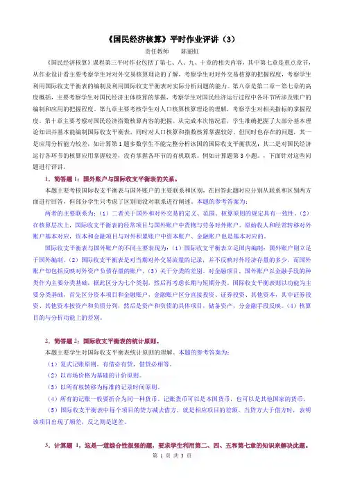 09秋《国民经济核算》平时作业评讲(3)