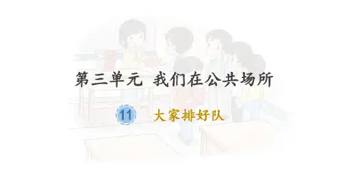 二年级上册道德与法治课件-《11.大家排好队》(共25张PPT)部编版