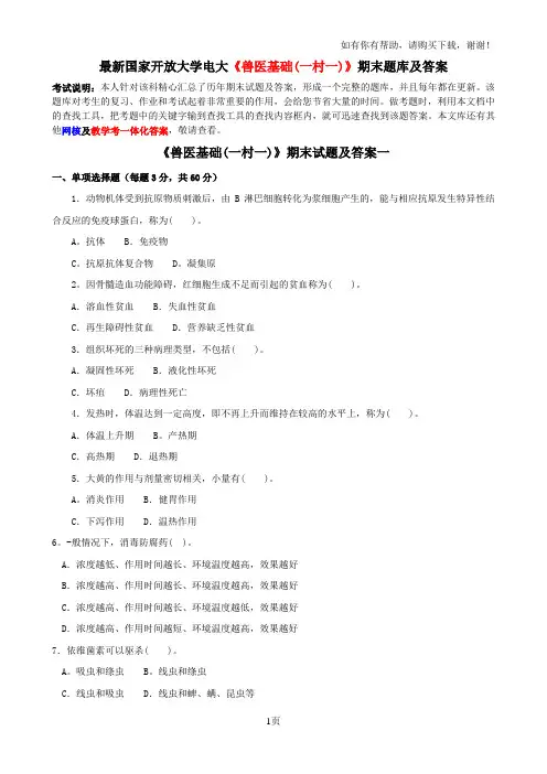 最新国家开放大学电大兽医基础(一村一)期末题库及答案