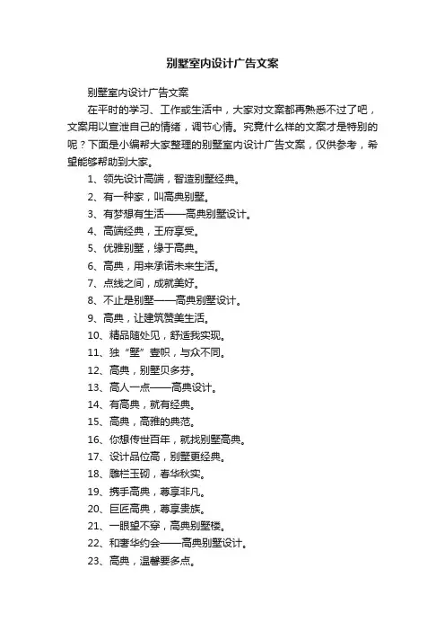 别墅室内设计广告文案