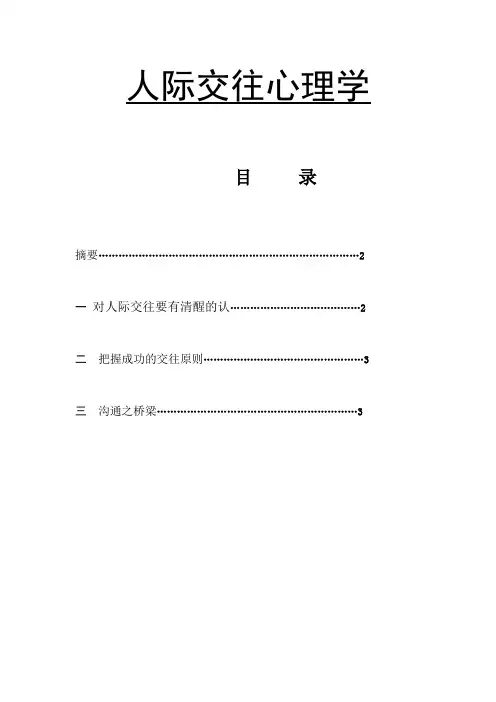 人际交往心理学论文