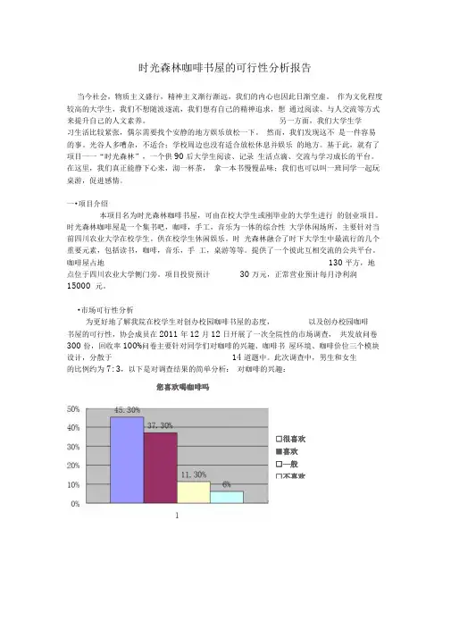 时光森林咖啡书屋创业计划书