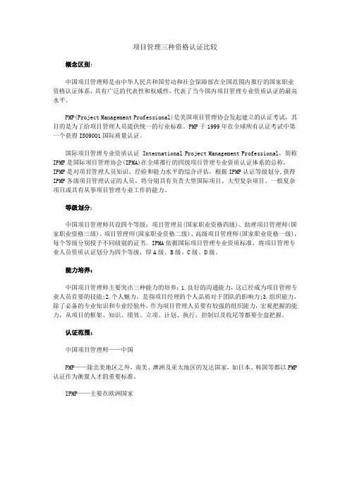 项目管理三种资格认证比较