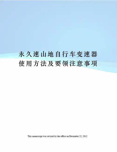 永久速山地自行车变速器使用方法及要领注意事项