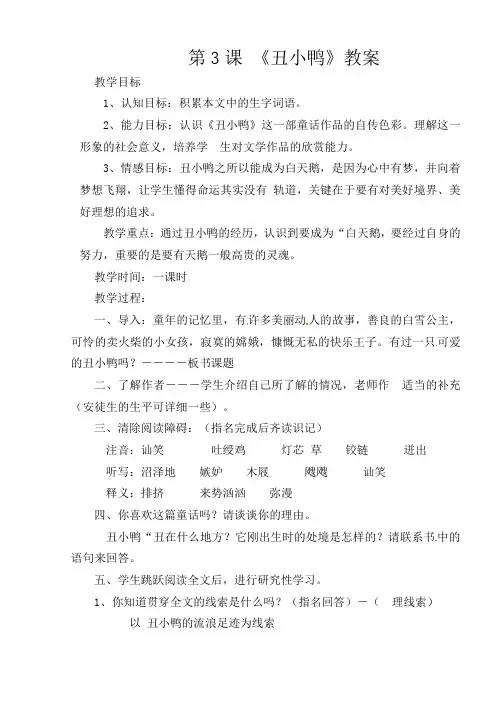 人教版初中语文七年级下册《3丑小鸭》word教案 (4)