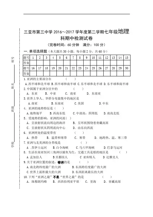 海南省第二学期七年级地理科期中检测试卷