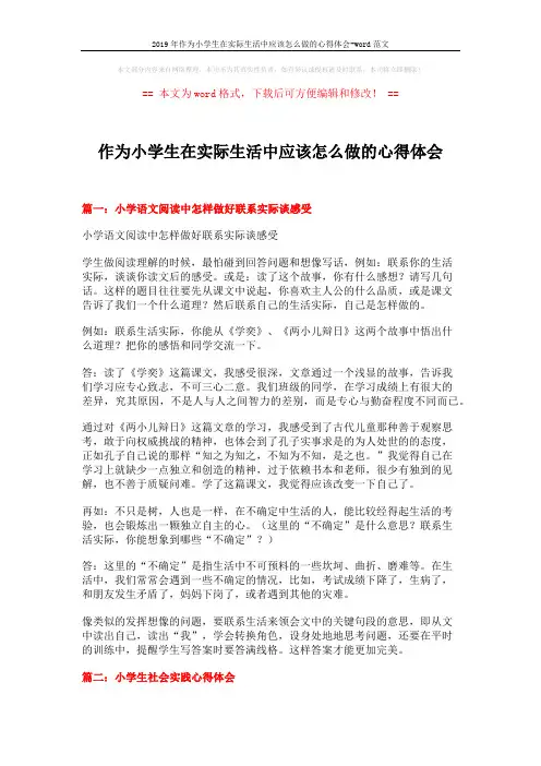 2019年作为小学生在实际生活中应该怎么做的心得体会-word范文 (17页)