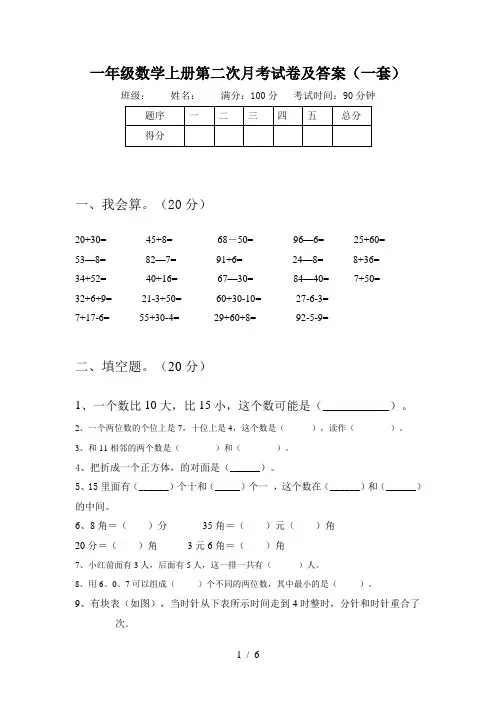 一年级数学上册第二次月考试卷及答案(一套)