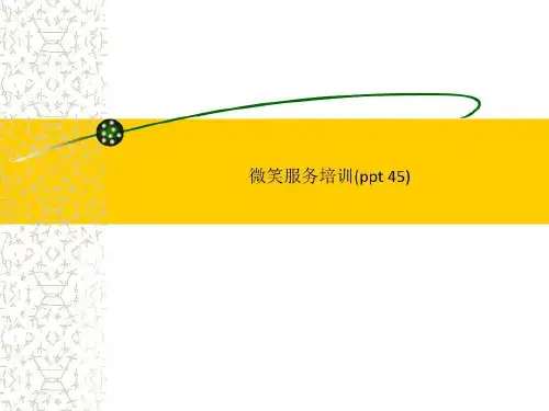 微笑服务培训(ppt 45)45页PPT
