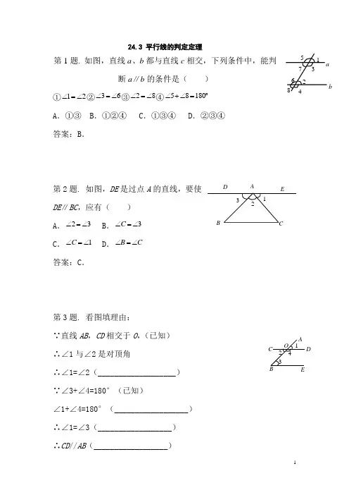 八年级数学平行线的判定定理同步练习