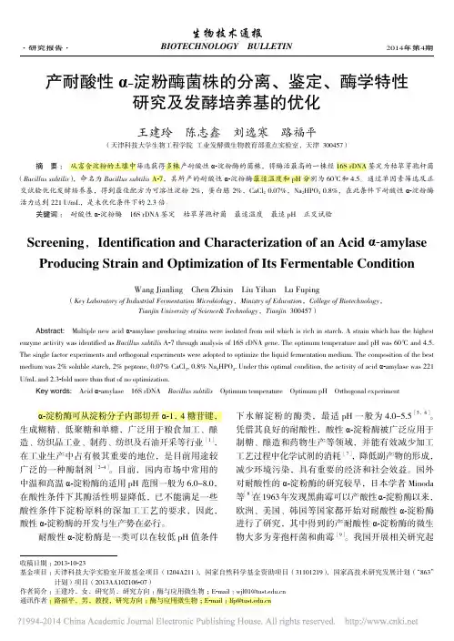 产耐酸性_淀粉酶菌株的分离_鉴定_酶学特性研究及发酵培养基的优化_王建玲
