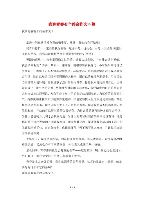 我和青春有个约会作文6篇