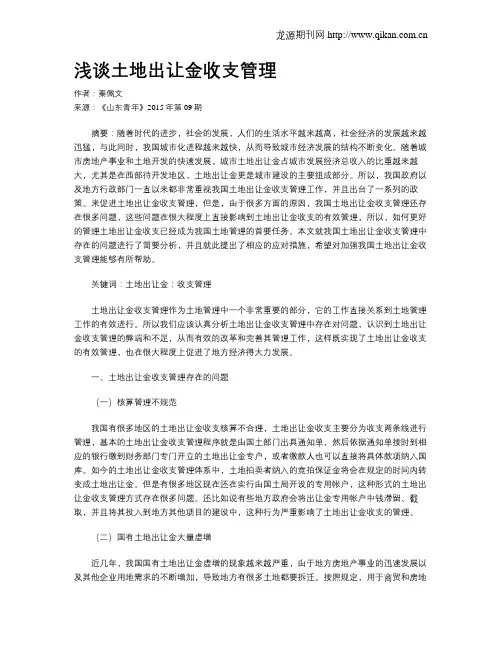 浅谈土地出让金收支管理
