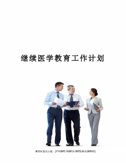 继续医学教育工作计划 2