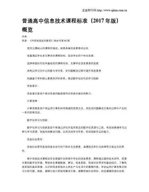 普通高中信息技术课程标准(2017年版)概览