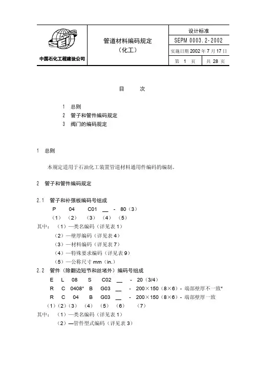 SEPM 0003.2-2002 管道材料编码规定(化工)