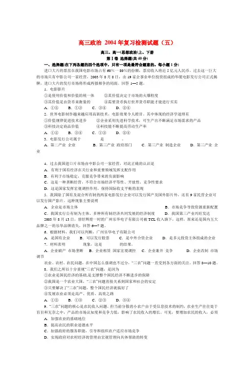 高三政治 2004年复习检测试题(五)