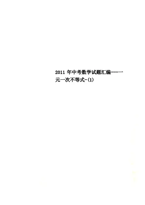 2011年中考数学试题汇编---一元一次不等式-(1)
