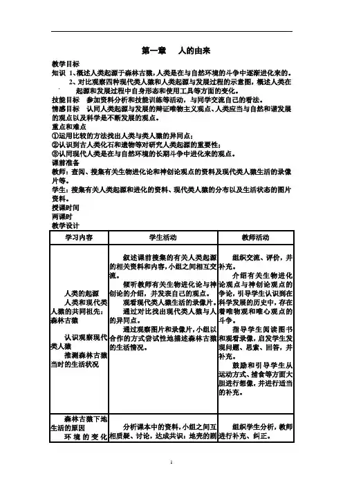 人教版七年级生物下册全册教案 3