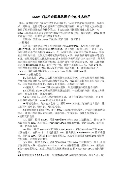 SMW工法桩在深基坑围护中的技术应用