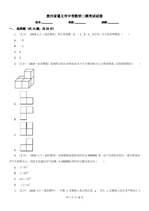 贵州省遵义市中考数学二模考试试卷